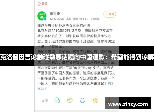 克洛普因言论触碰敏感话题向中国道歉：希望能得到谅解